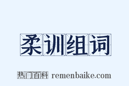 柔训组词是什么意思的图片